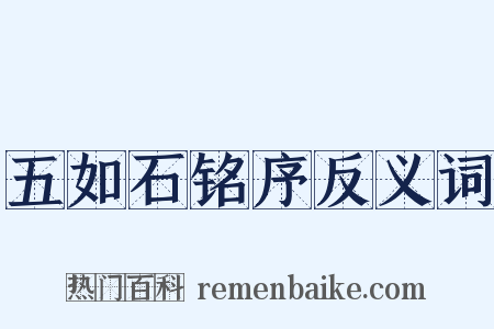 五如石铭序反义词是什么意思的图片